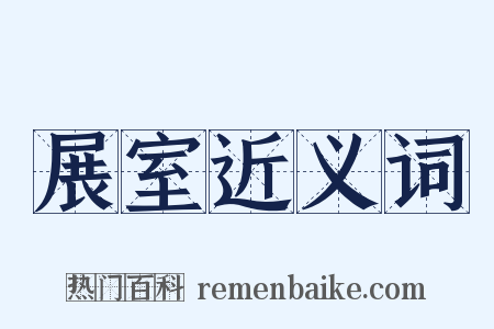 展室近义词是什么意思的图片